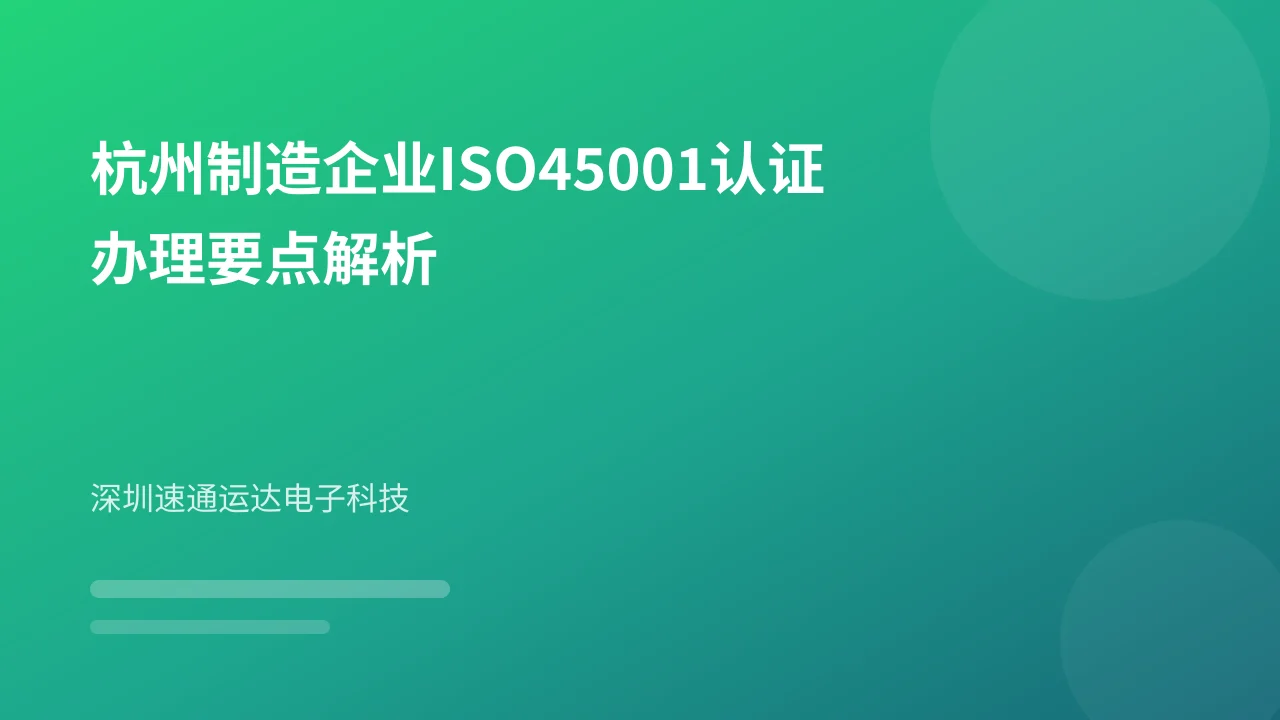杭州制造企业ISO45001认证办理要点解析