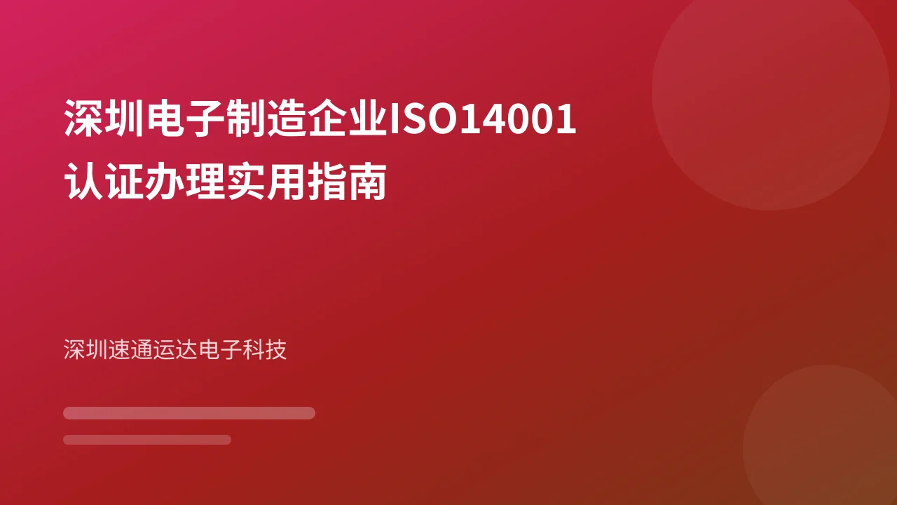 深圳电子制造企业ISO14001认证办理实用指南