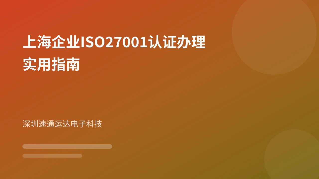 上海企业ISO27001认证办理实用指南